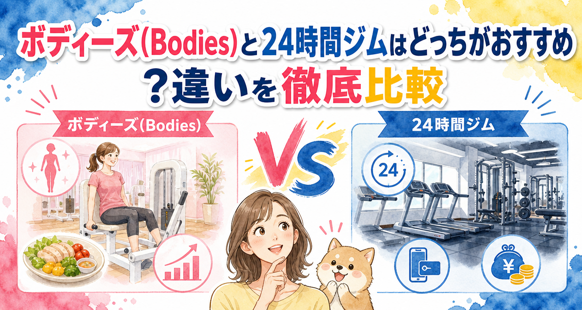 ボディーズ(Bodies)と24時間ジムはどっちがおすすめ?違いを徹底比較