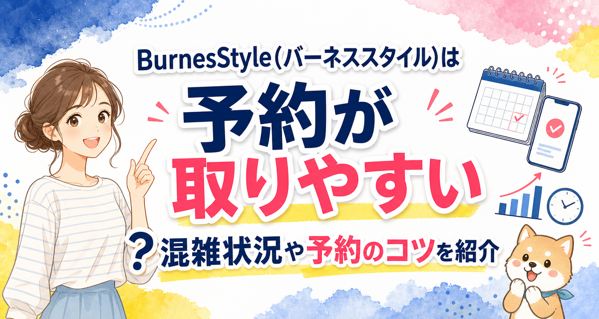 BurnesStyle(バーネススタイル)は予約が取りやすい?混雑状況や予約のコツを紹介