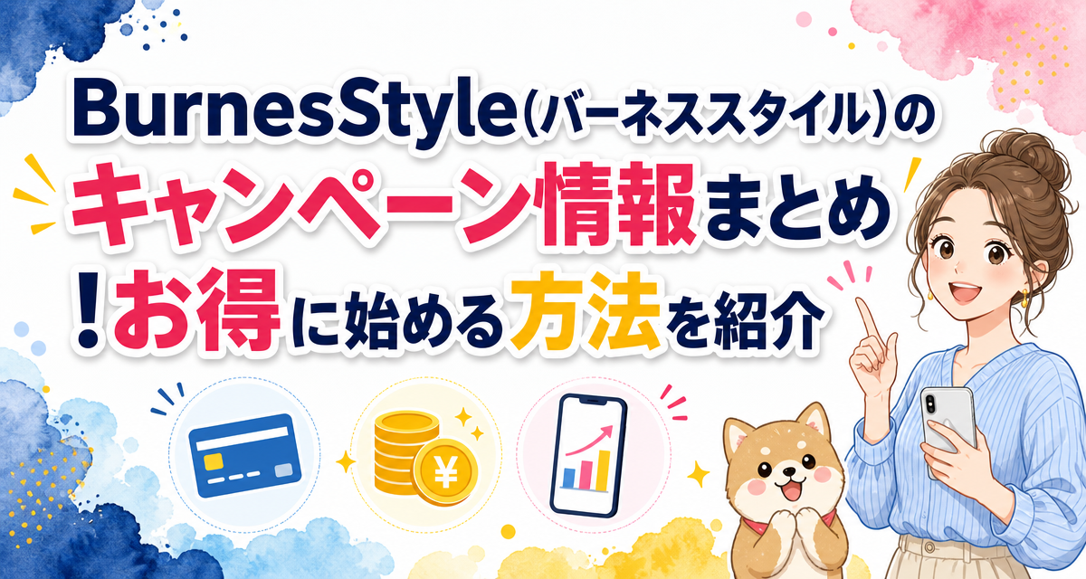 BurnesStyle(バーネススタイル)のキャンペーン情報まとめ!お得に始める方法を紹介