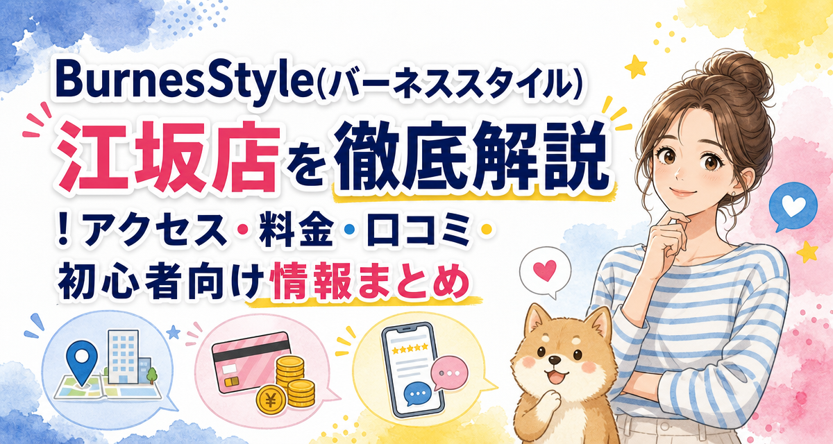 BurnesStyle(バーネススタイル)江坂店を徹底解説!アクセス・料金・口コミ・初心者向け情報まとめ