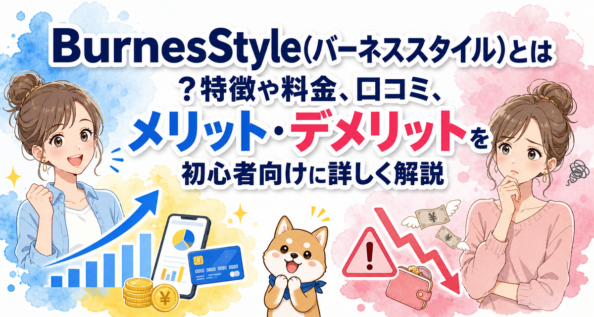 BurnesStyle(バーネススタイル)とは?特徴や料金、口コミ、メリット・デメリットを初心者向けに詳しく解説