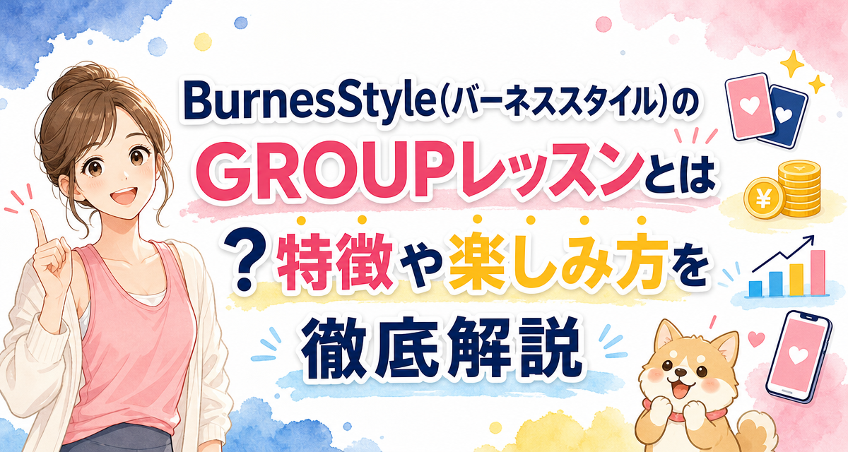 BurnesStyle(バーネススタイル)のGROUPレッスンとは?特徴や楽しみ方を徹底解説