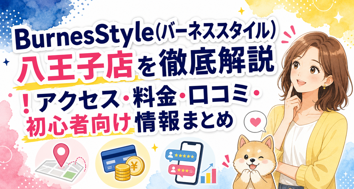 BurnesStyle(バーネススタイル)八王子店を徹底解説!アクセス・料金・口コミ・初心者向け情報まとめ
