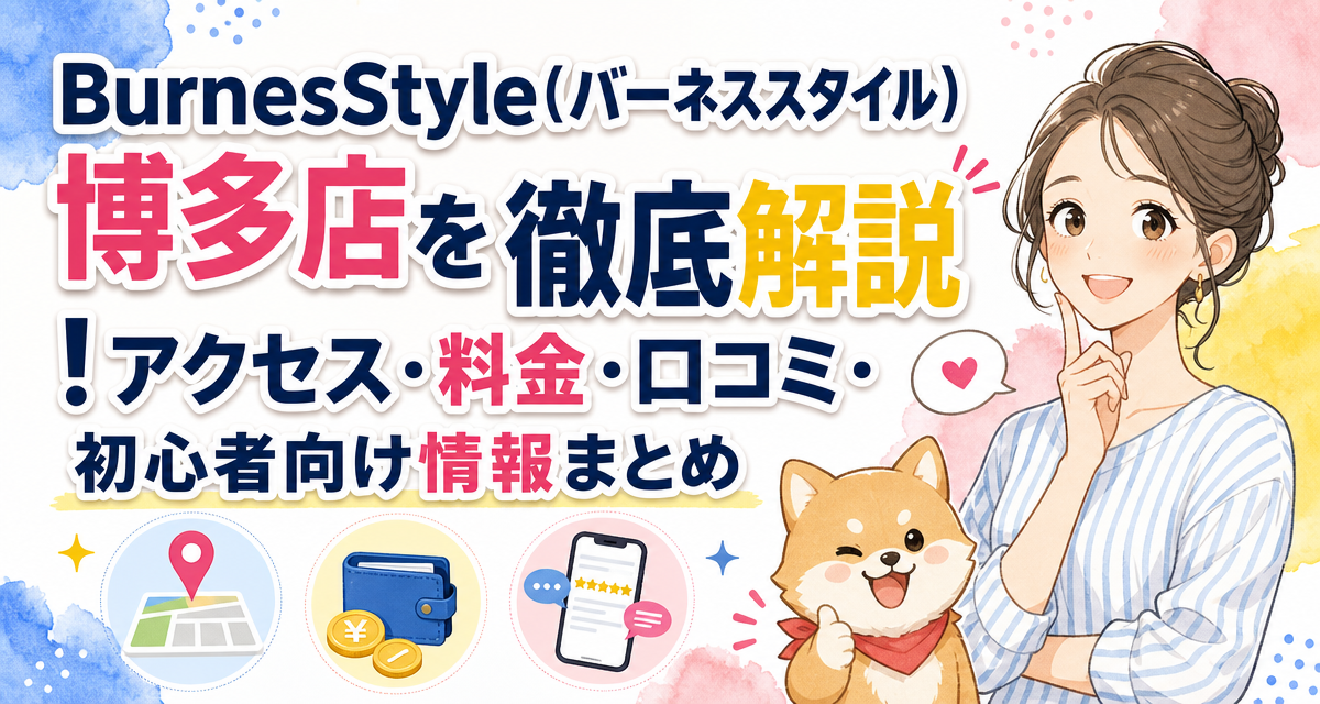 BurnesStyle(バーネススタイル)博多店を徹底解説!アクセス・料金・口コミ・初心者向け情報まとめ