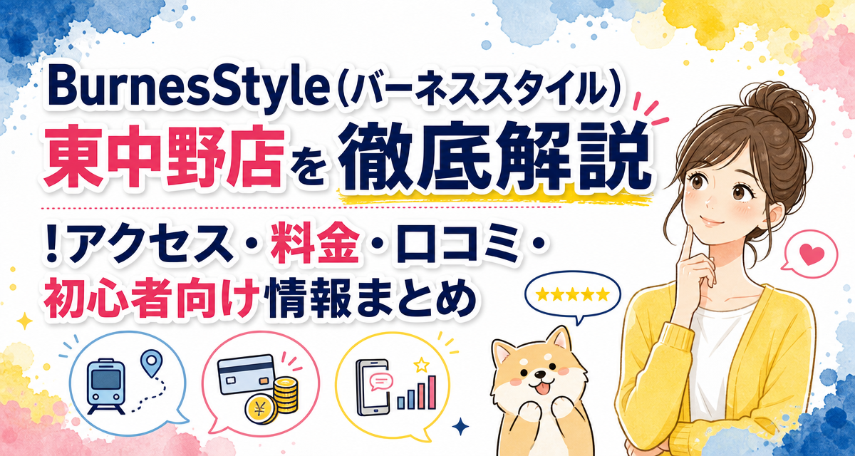 BurnesStyle(バーネススタイル)東中野店を徹底解説!アクセス・料金・口コミ・初心者向け情報まとめ