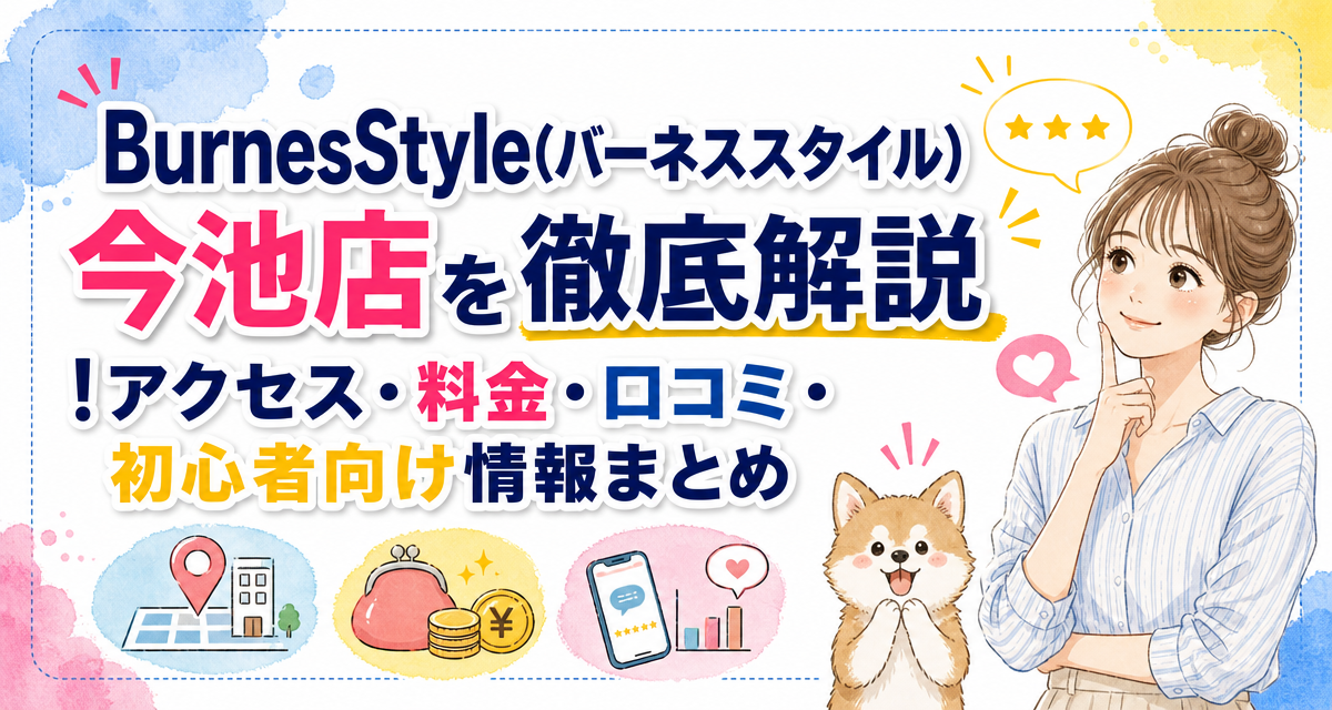 BurnesStyle(バーネススタイル)今池店を徹底解説!アクセス・料金・口コミ・初心者向け情報まとめ