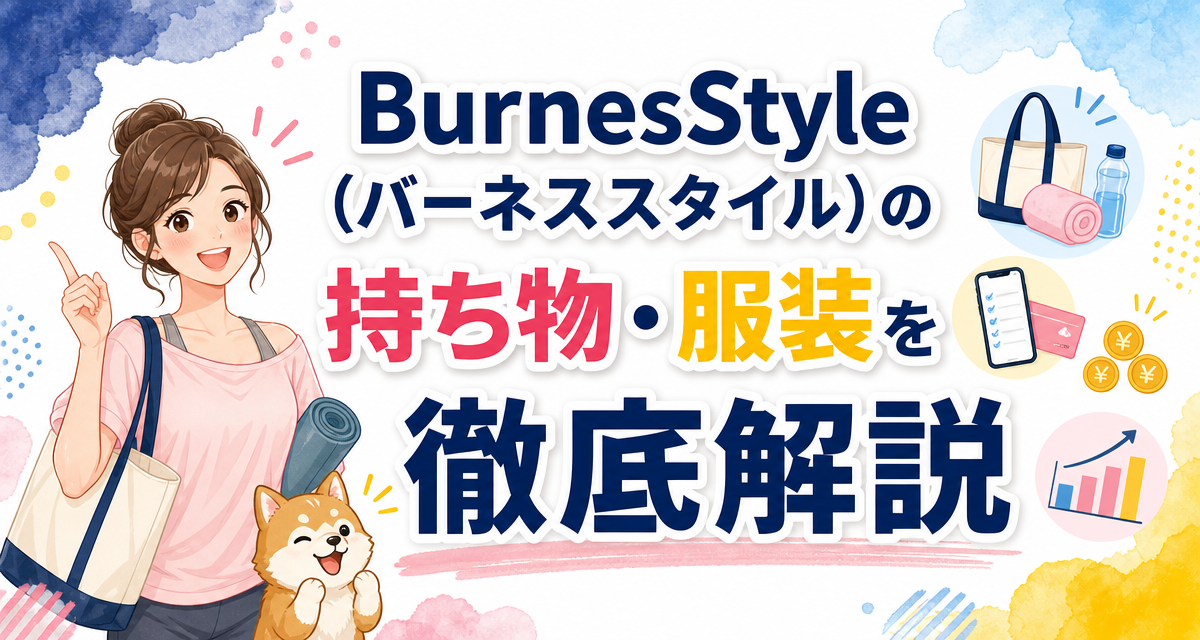 BurnesStyle(バーネススタイル)の持ち物・服装を徹底解説