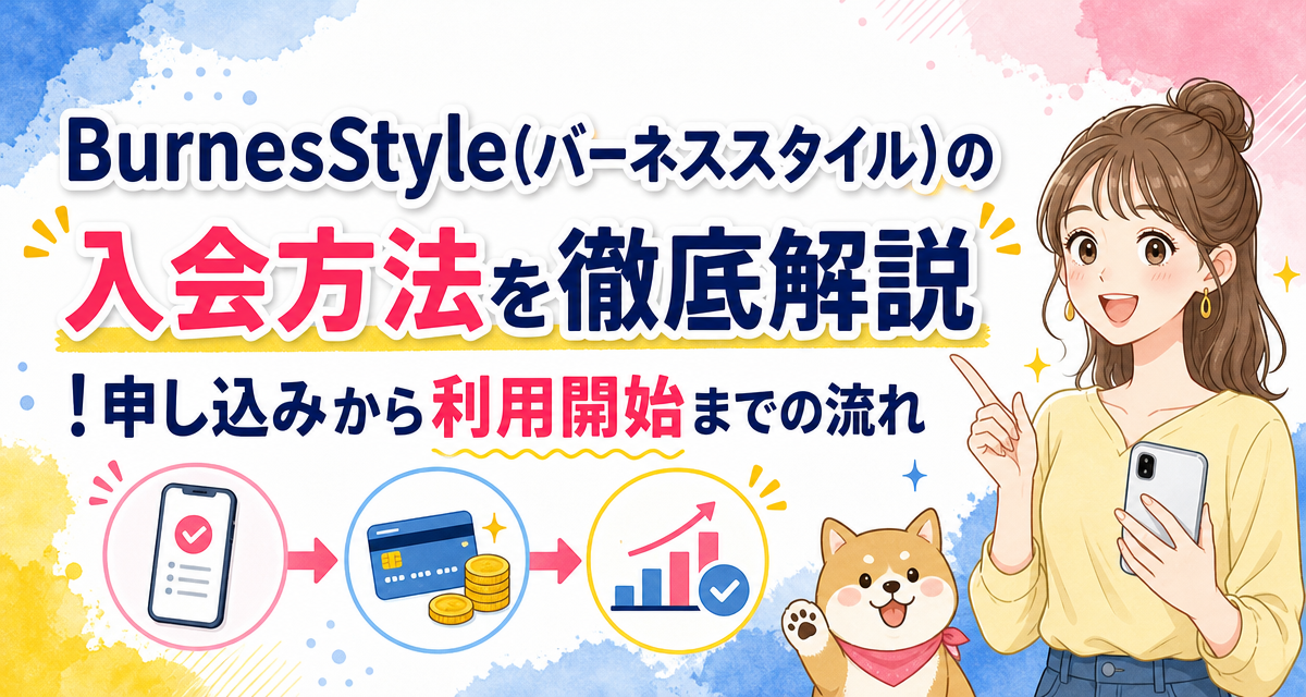 BurnesStyle(バーネススタイル)の入会方法を徹底解説!申し込みから利用開始までの流れ