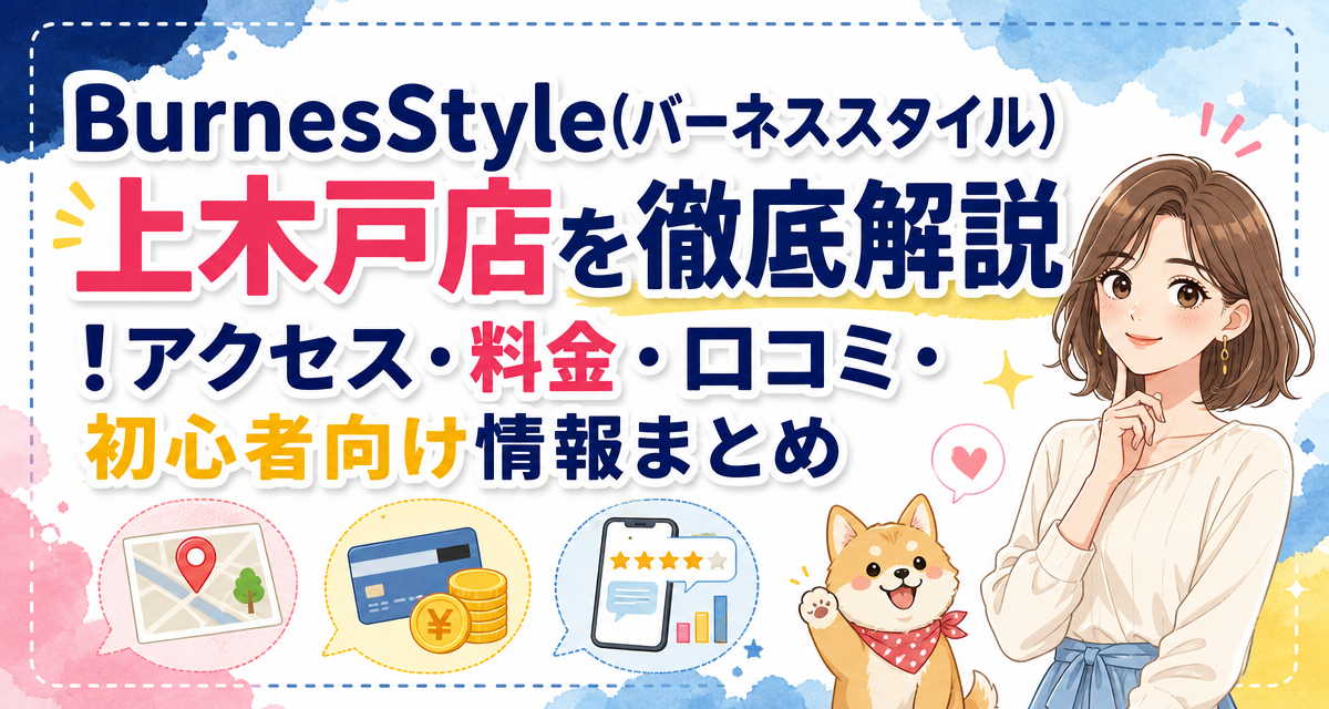 BurnesStyle(バーネススタイル)上木戸店を徹底解説!アクセス・料金・口コミ・初心者向け情報まとめ