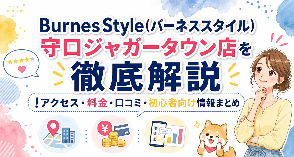 BurnesStyle(バーネススタイル)守口ジャガータウン店を徹底解説!アクセス・料金・口コミ・初心者向け情報まとめ