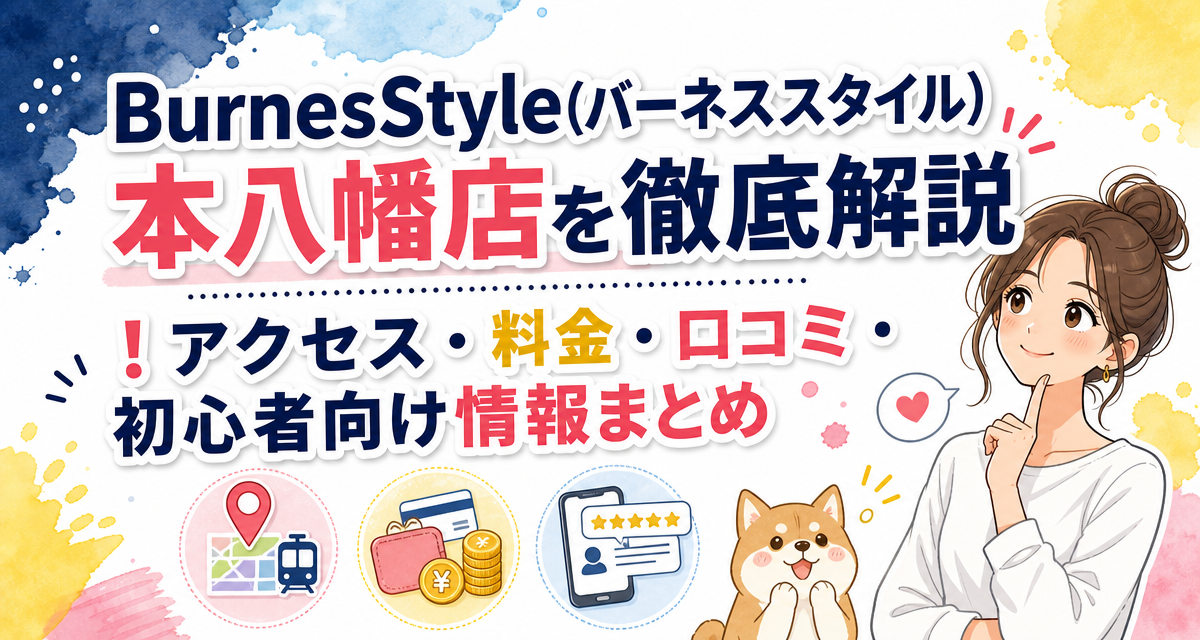 BurnesStyle(バーネススタイル)本八幡店を徹底解説!アクセス・料金・口コミ・初心者向け情報まとめ