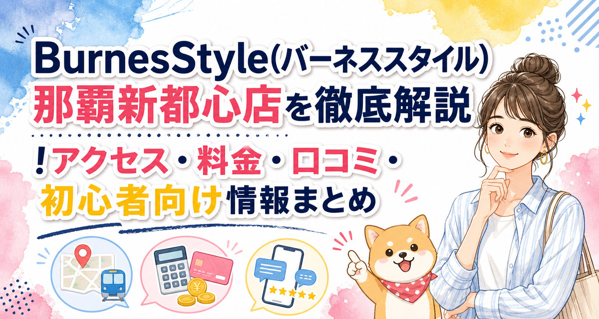 BurnesStyle(バーネススタイル)那覇新都心店を徹底解説!アクセス・料金・口コミ・初心者向け情報まとめ