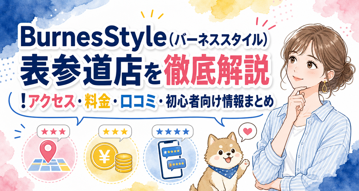 BurnesStyle(バーネススタイル)表参道店を徹底解説!アクセス・料金・口コミ・初心者向け情報まとめ