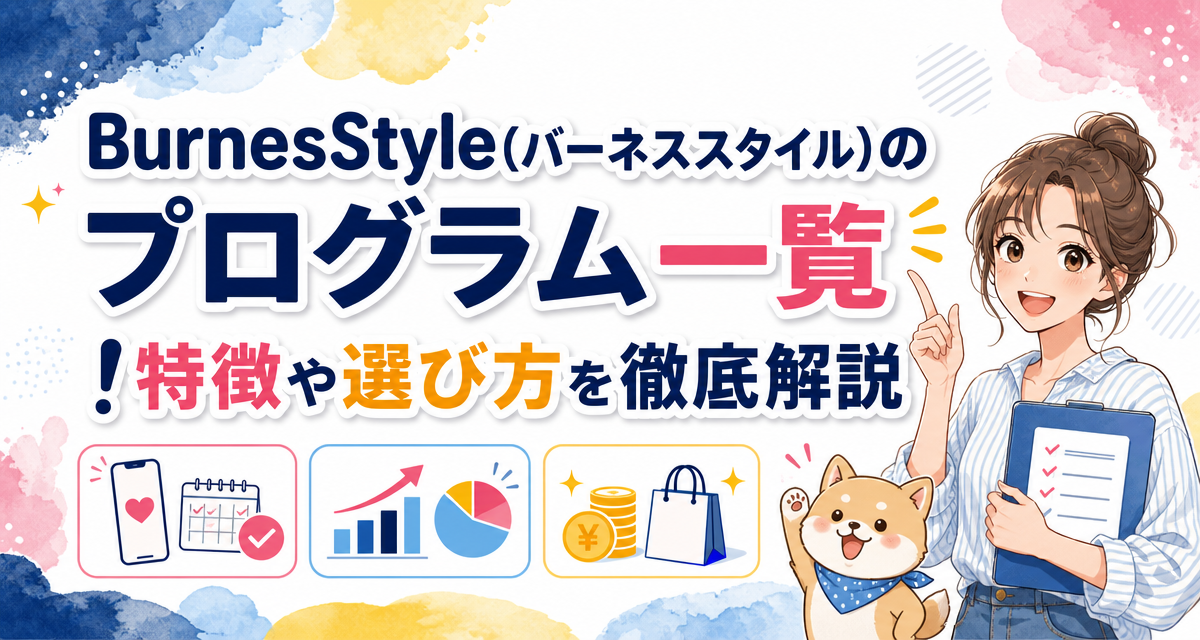 BurnesStyle(バーネススタイル)のプログラム一覧!特徴や選び方を徹底解説