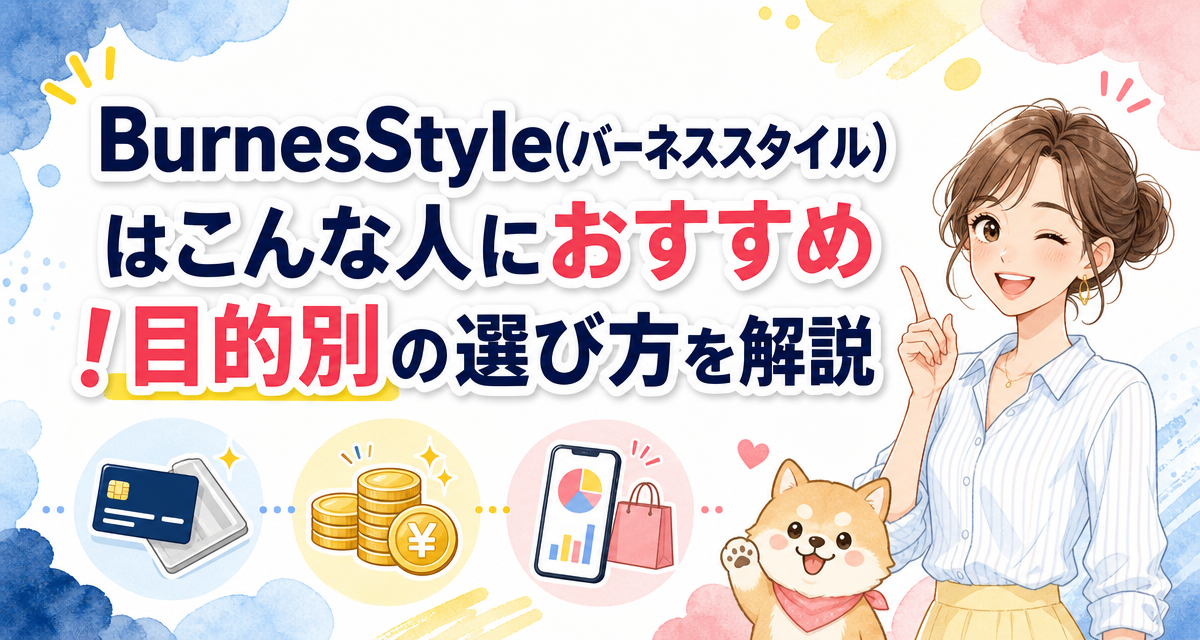 BurnesStyle(バーネススタイル)はこんな人におすすめ!目的別の選び方を解説