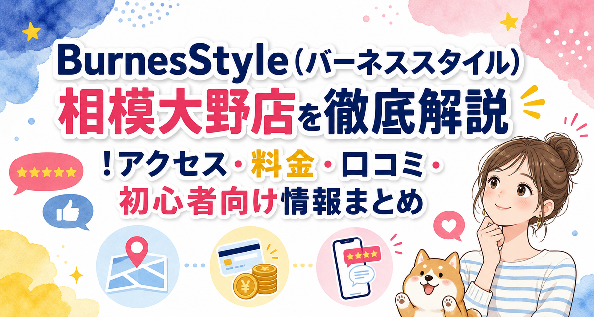 BurnesStyle(バーネススタイル)相模大野店を徹底解説!アクセス・料金・口コミ・初心者向け情報まとめ
