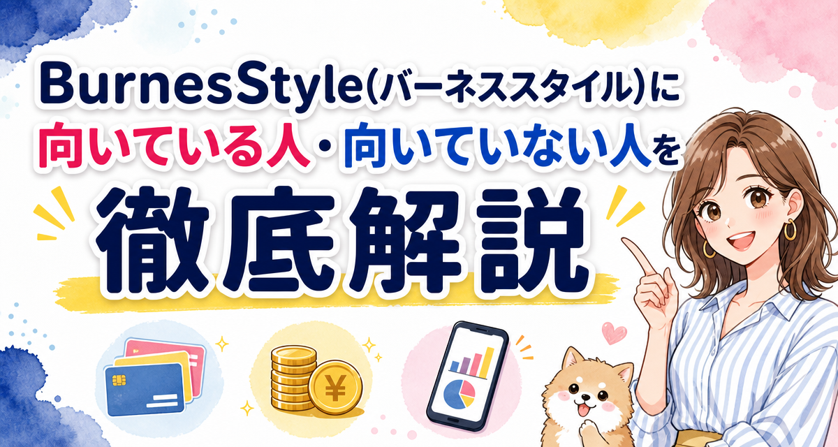 BurnesStyle(バーネススタイル)に向いている人・向いていない人を徹底解説
