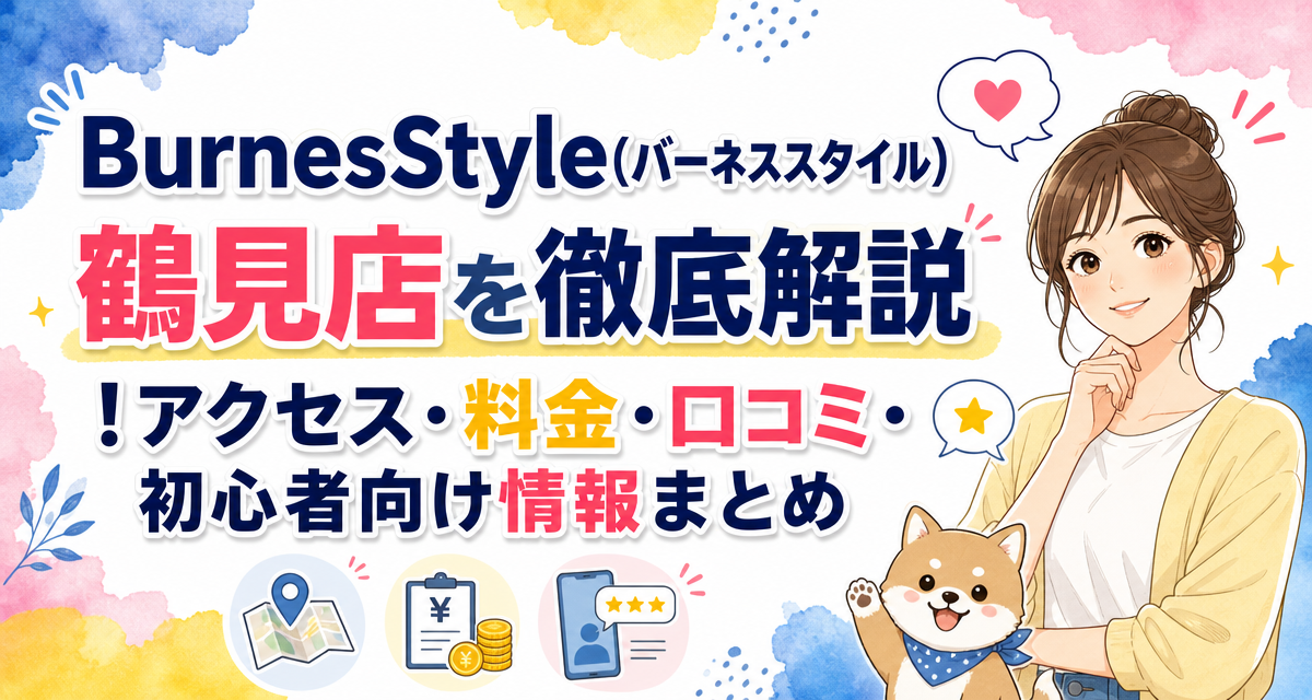 BurnesStyle(バーネススタイル)鶴見店を徹底解説!アクセス・料金・口コミ・初心者向け情報まとめ