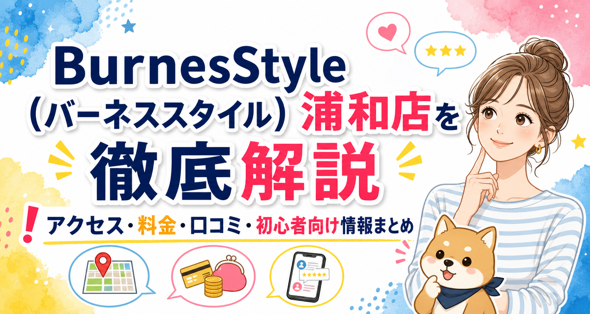 BurnesStyle(バーネススタイル)浦和店を徹底解説!アクセス・料金・口コミ・初心者向け情報まとめ