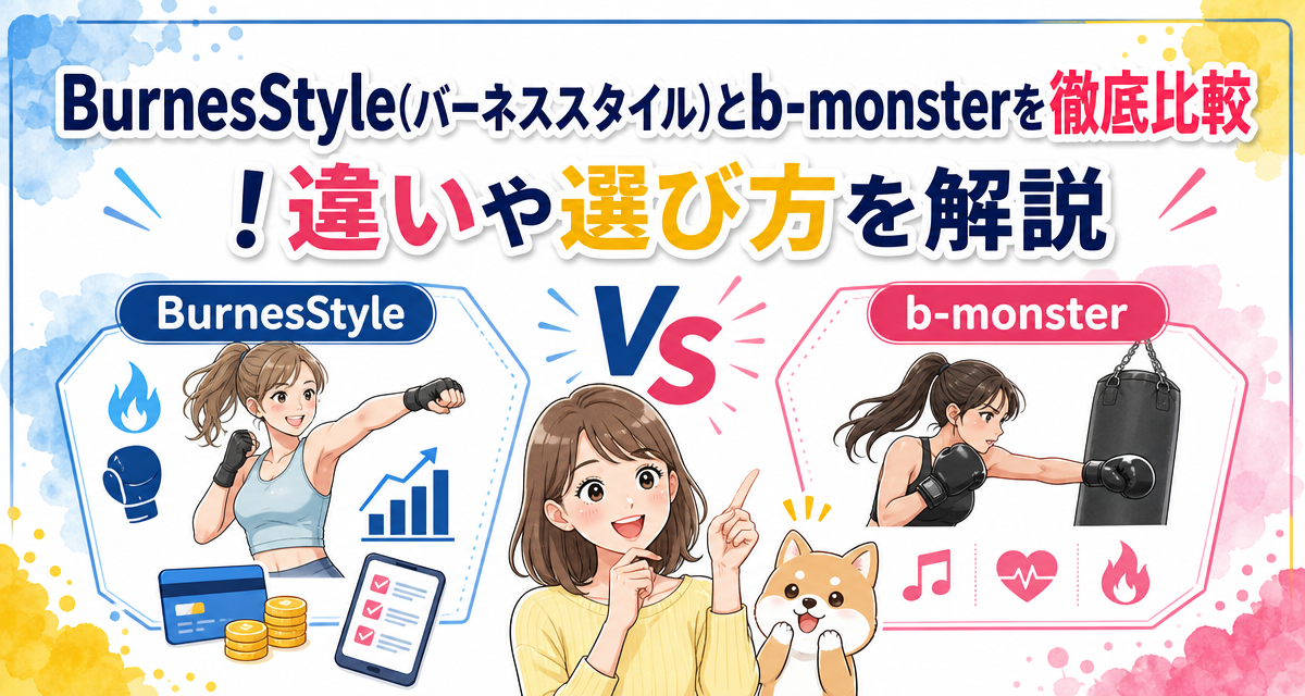 BurnesStyle(バーネススタイル)とb-monsterを徹底比較!違いや選び方を解説