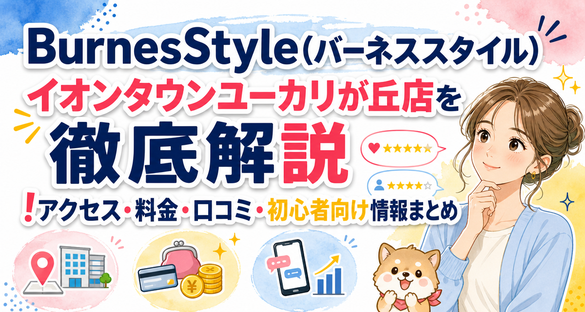 BurnesStyle(バーネススタイル)イオンタウンユーカリが丘店を徹底解説!アクセス・料金・口コミ・初心者向け情報まとめ