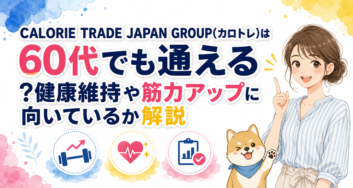 CALORIE TRADE JAPAN GROUP(カロトレ)は60代でも通える?健康維持や筋力アップに向いているか解説