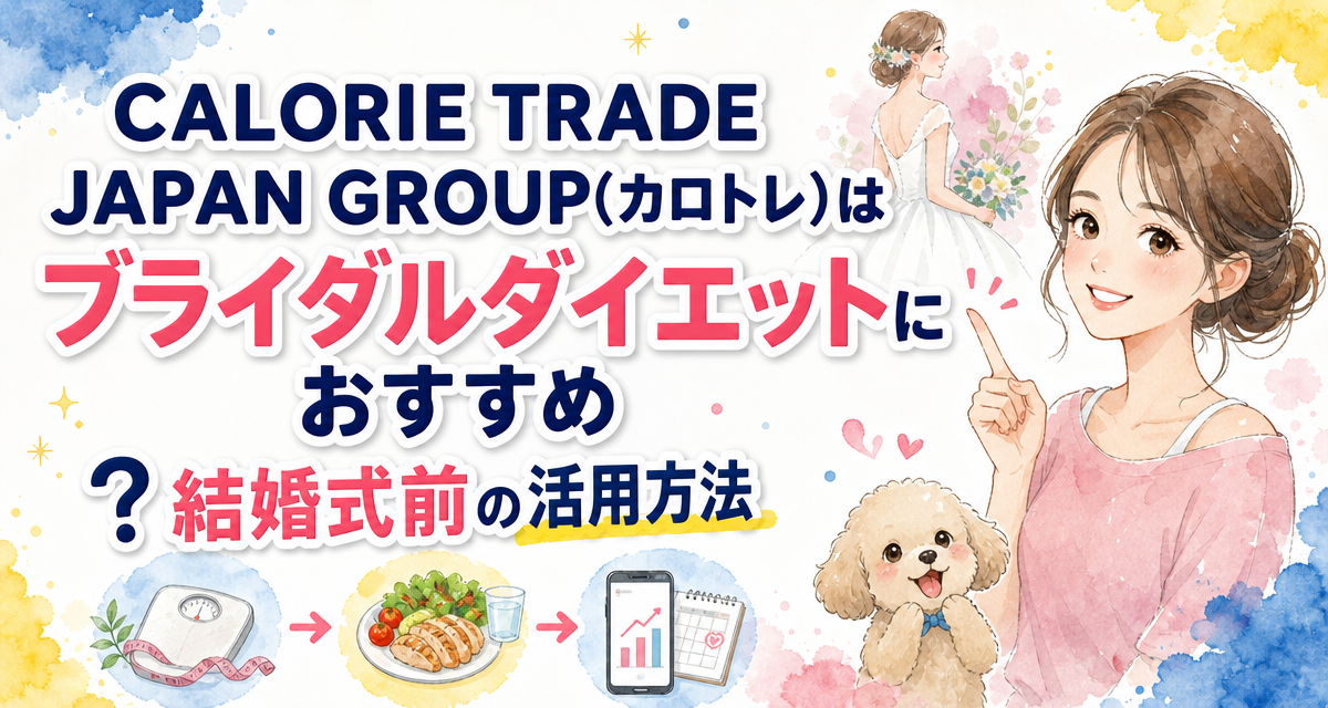 CALORIE TRADE JAPAN GROUP(カロトレ)はブライダルダイエットにおすすめ?結婚式前の活用方法
