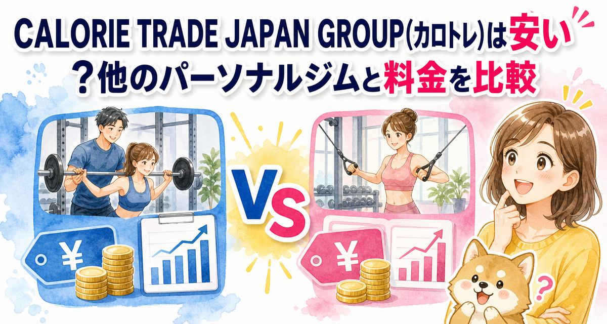 CALORIE TRADE JAPAN GROUP(カロトレ)は安い?他のパーソナルジムと料金を比較