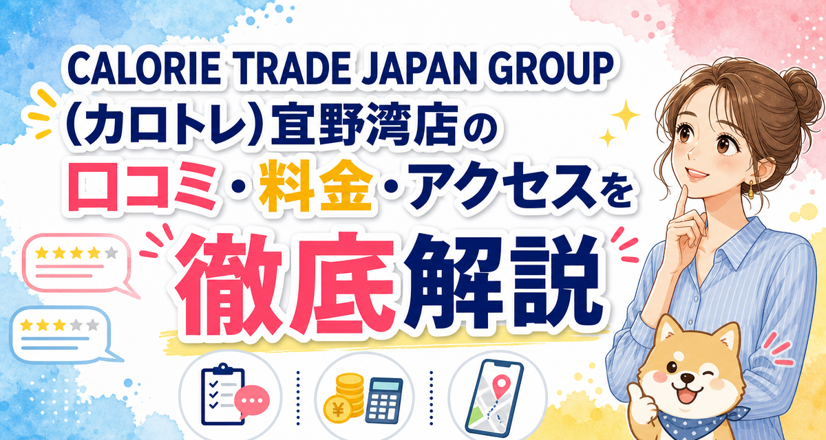 CALORIE TRADE JAPAN GROUP(カロトレ)宜野湾店の口コミ・料金・アクセスを徹底解説