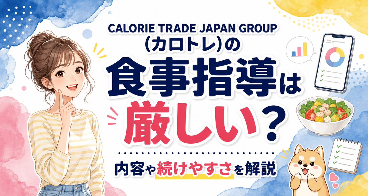 CALORIE TRADE JAPAN GROUP(カロトレ)の食事指導は厳しい?内容や続けやすさを解説