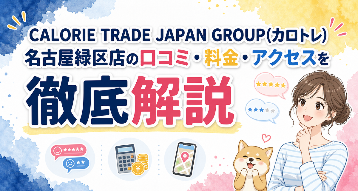 CALORIE TRADE JAPAN GROUP(カロトレ)名古屋緑区店の口コミ・料金・アクセスを徹底解説