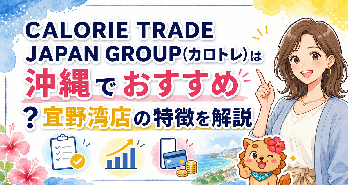 CALORIE TRADE JAPAN GROUP(カロトレ)は沖縄でおすすめ?宜野湾店の特徴を解説