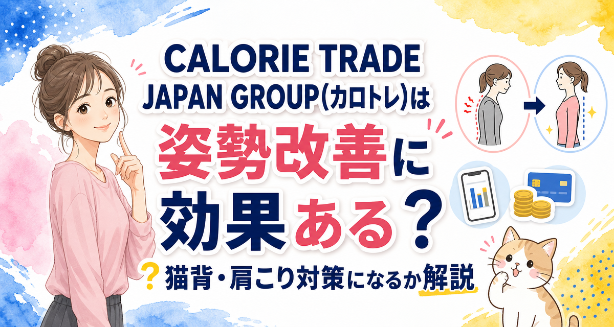 CALORIE TRADE JAPAN GROUP(カロトレ)は姿勢改善に効果ある?猫背・肩こり対策になるか解説