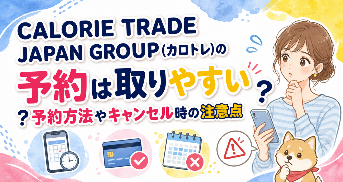 CALORIE TRADE JAPAN GROUP(カロトレ)の予約は取りやすい?予約方法やキャンセル時の注意点