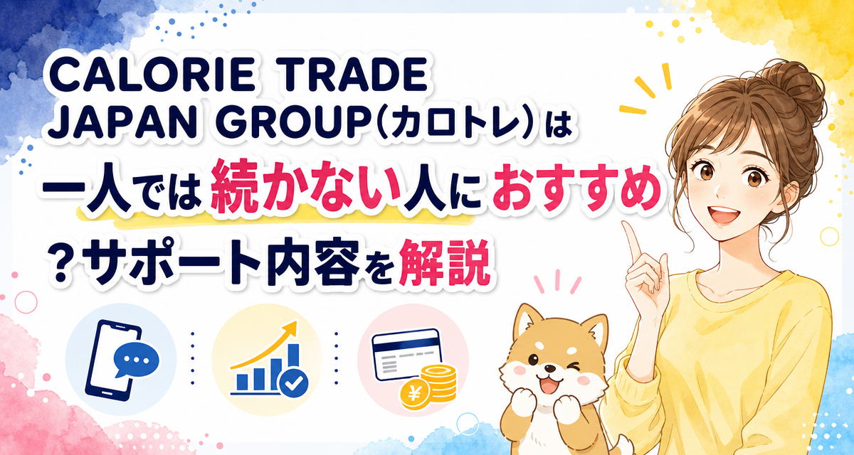 CALORIE TRADE JAPAN GROUP(カロトレ)は一人では続かない人におすすめ?サポート内容を解説