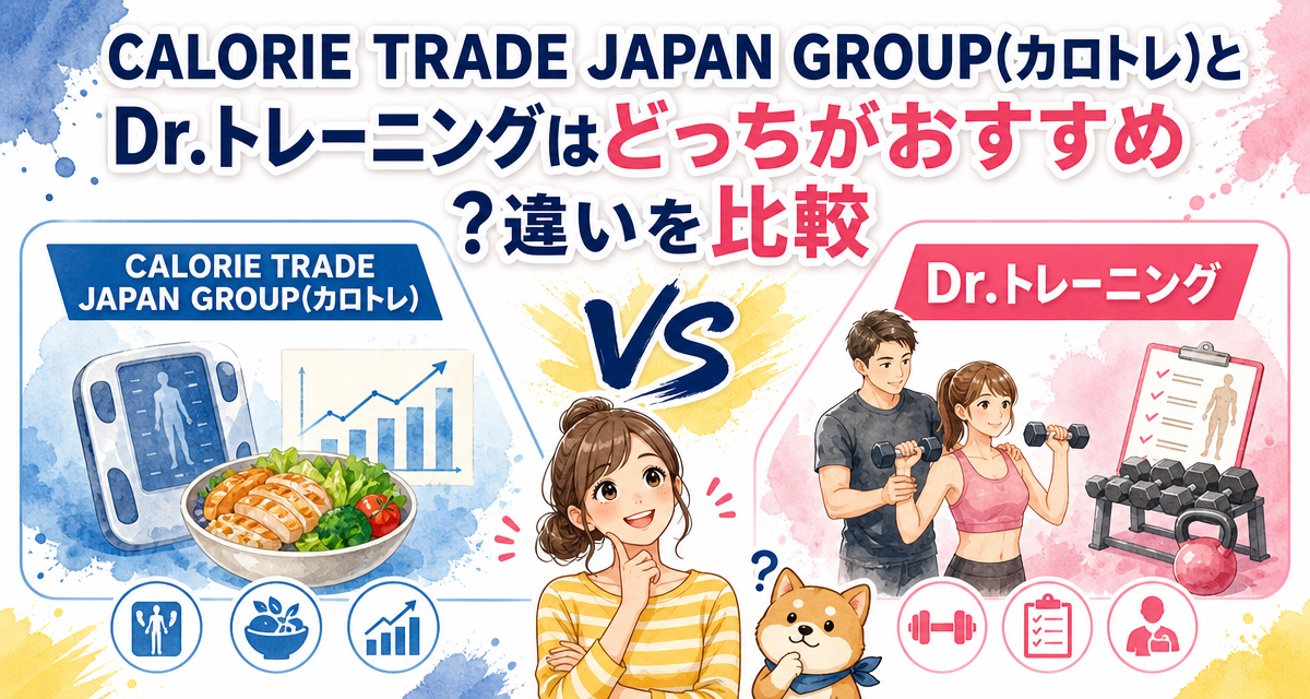 CALORIE TRADE JAPAN GROUP(カロトレ)とDr.トレーニングはどっちがおすすめ?違いを比較