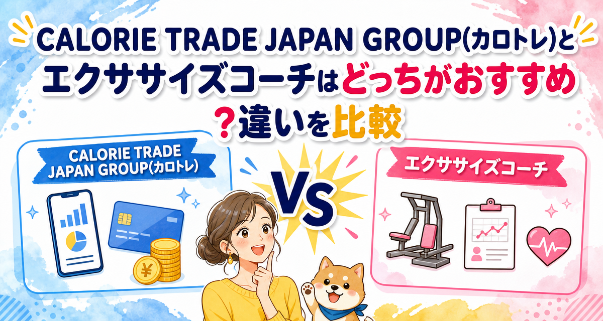 CALORIE TRADE JAPAN GROUP(カロトレ)とエクササイズコーチはどっちがおすすめ?違いを比較