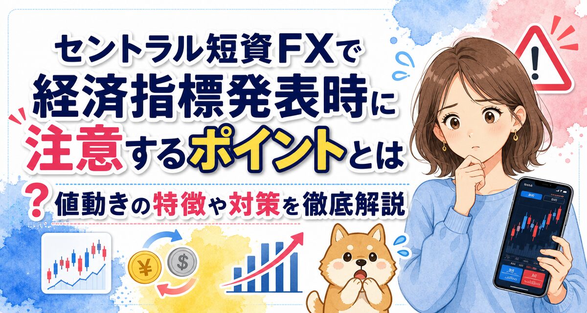 セントラル短資FXで経済指標発表時に注意するポイントとは?値動きの特徴や対策を徹底解説