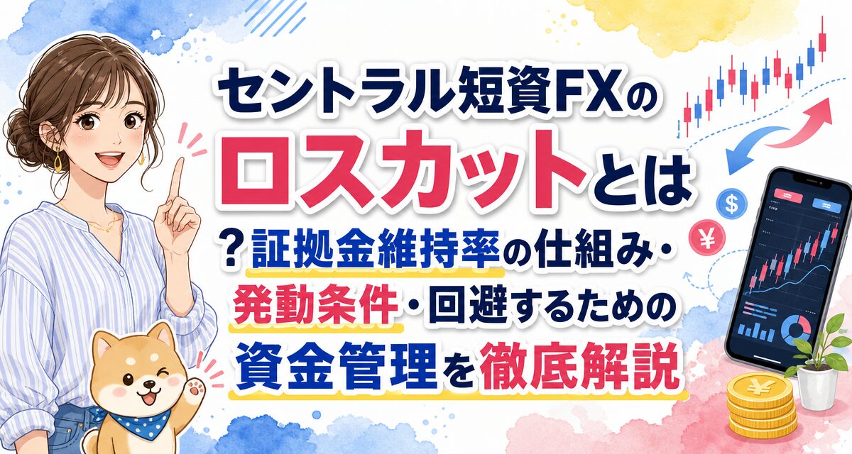 セントラル短資FXのロスカットとは?証拠金維持率の仕組み・発動条件・回避するための資金管理を徹底解説