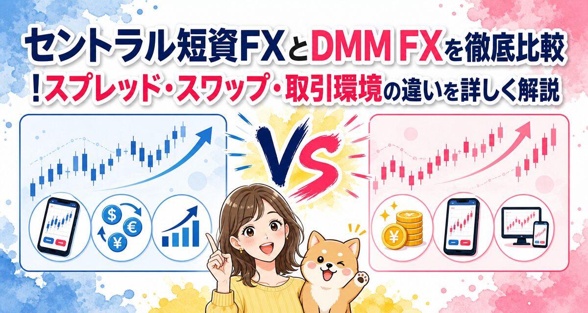 セントラル短資FXとDMM FXを徹底比較!スプレッド・スワップ・取引環境の違いを詳しく解説