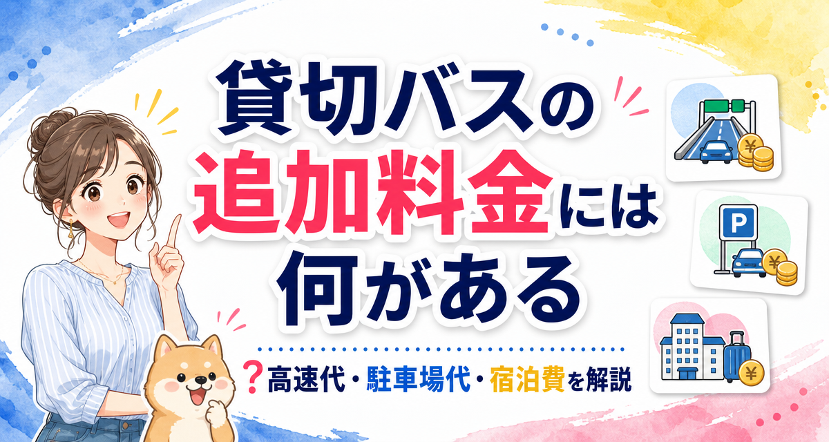 貸切バスの追加料金には何がある?高速代・駐車場代・宿泊費を解説