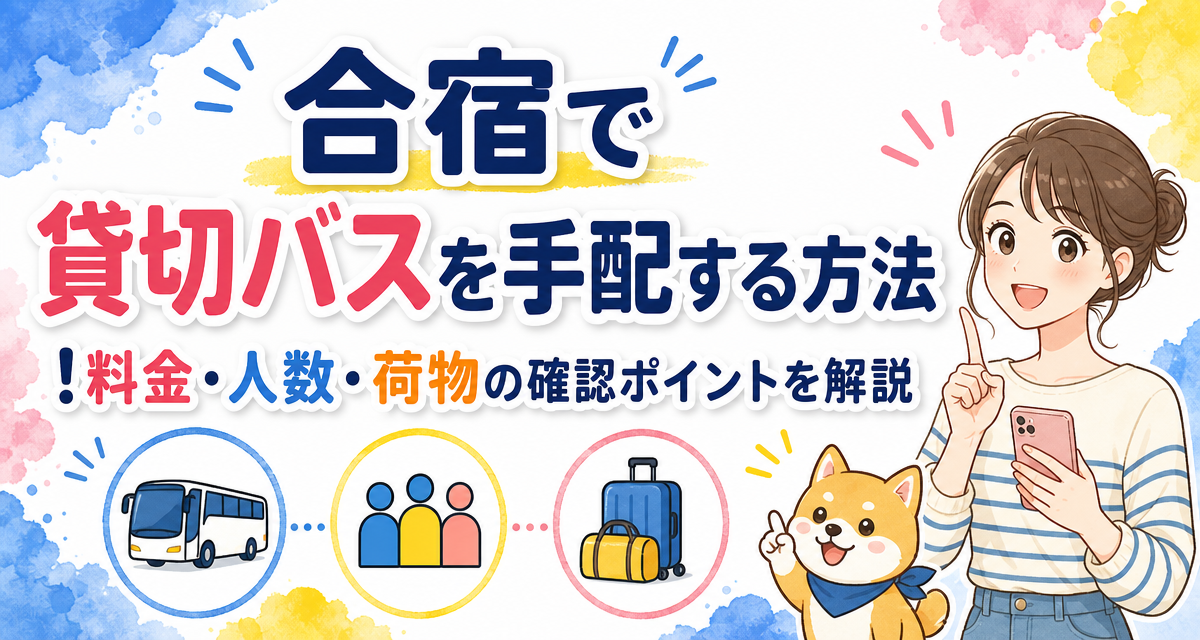 合宿で貸切バスを手配する方法!料金・人数・荷物の確認ポイントを解説