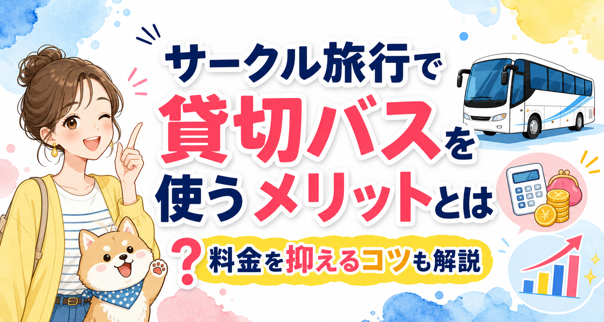 サークル旅行で貸切バスを使うメリットとは?料金を抑えるコツも解説