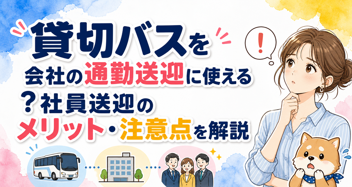 貸切バスを会社の通勤送迎に使える?社員送迎のメリット・注意点を解説