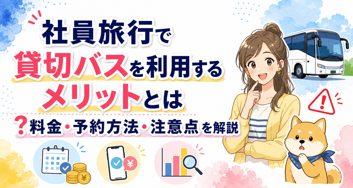 社員旅行で貸切バスを利用するメリットとは?料金・予約方法・注意点を解説