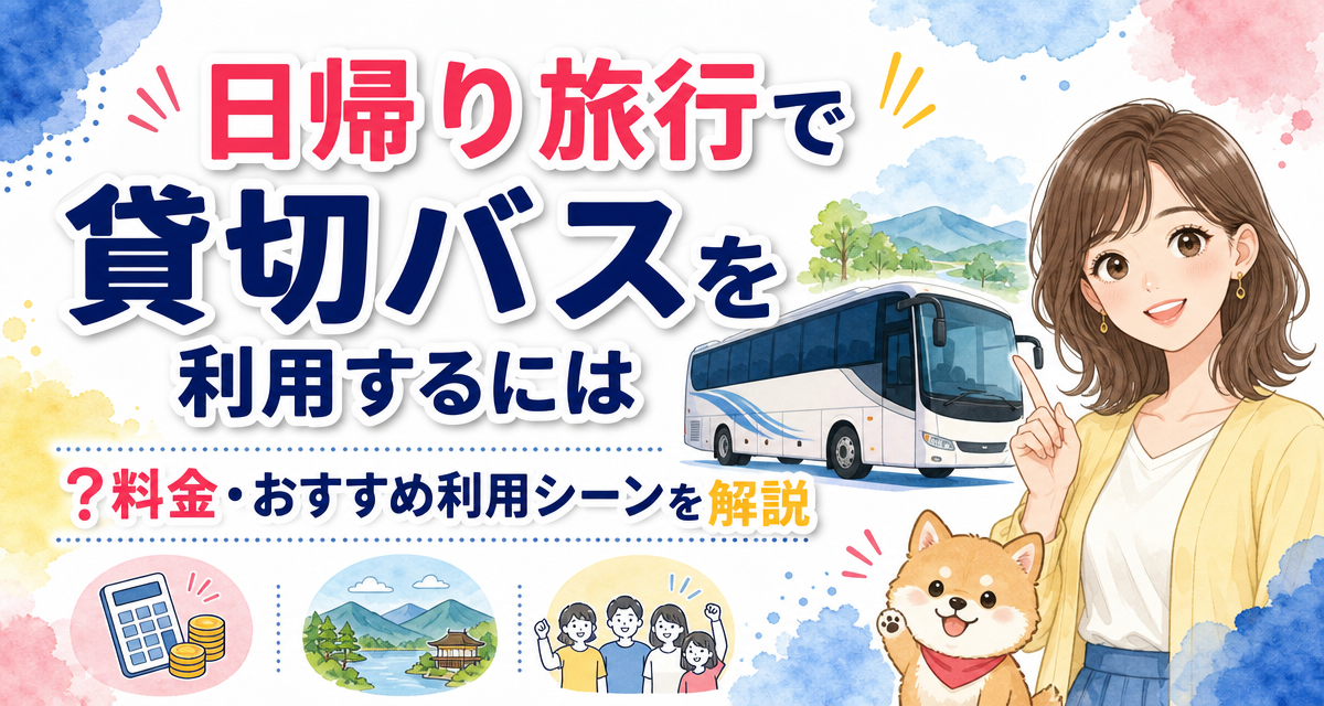 日帰り旅行で貸切バスを利用するには?料金・おすすめ利用シーンを解説