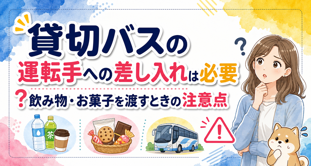 貸切バスの運転手への差し入れは必要?飲み物・お菓子を渡すときの注意点