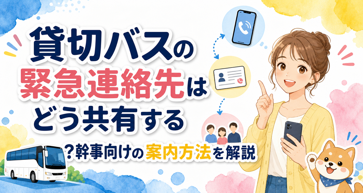 貸切バスの緊急連絡先はどう共有する?幹事向けの案内方法を解説