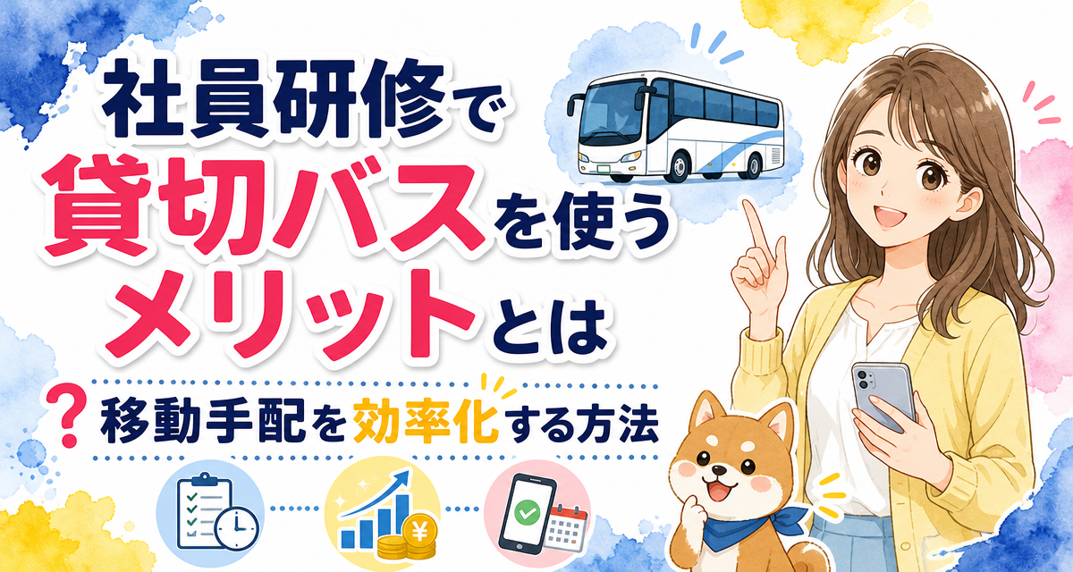 社員研修で貸切バスを使うメリットとは?移動手配を効率化する方法
