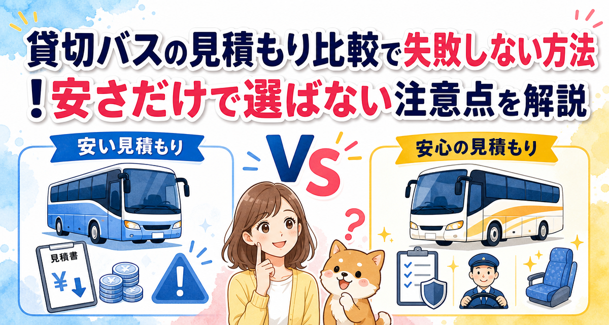 貸切バスの見積もり比較で失敗しない方法!安さだけで選ばない注意点を解説